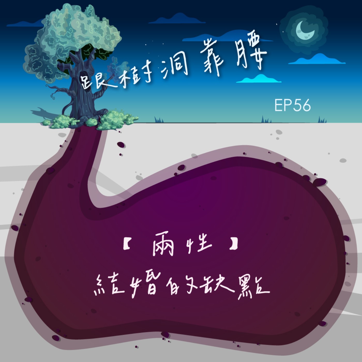 EP56【兩性】結婚的缺點 episode artwork