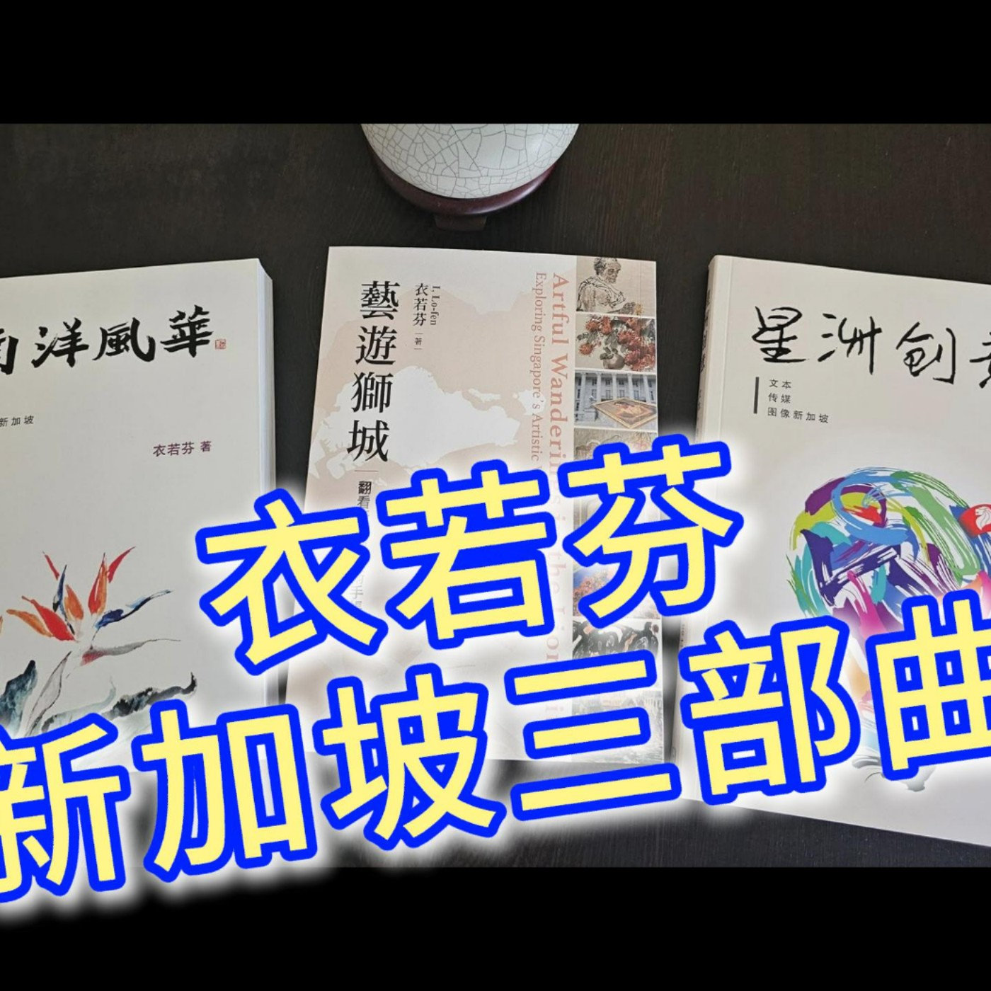 衣若芬新加坡三部曲：庆祝新加坡建国60年 / I Lofen's Singapore Trilogy: Celebrating Singapore's 60th Anniversary episode artwork