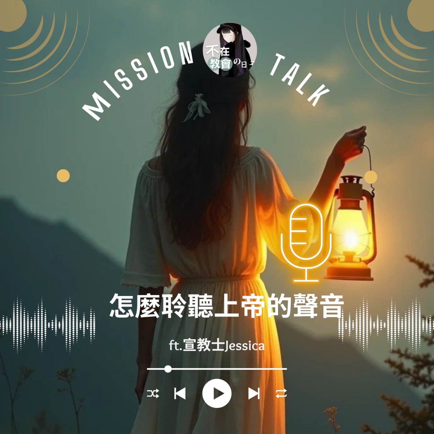 [神學輕鬆聊21] 怎麼聆聽上帝的聲音 ft.宣教士Jessica