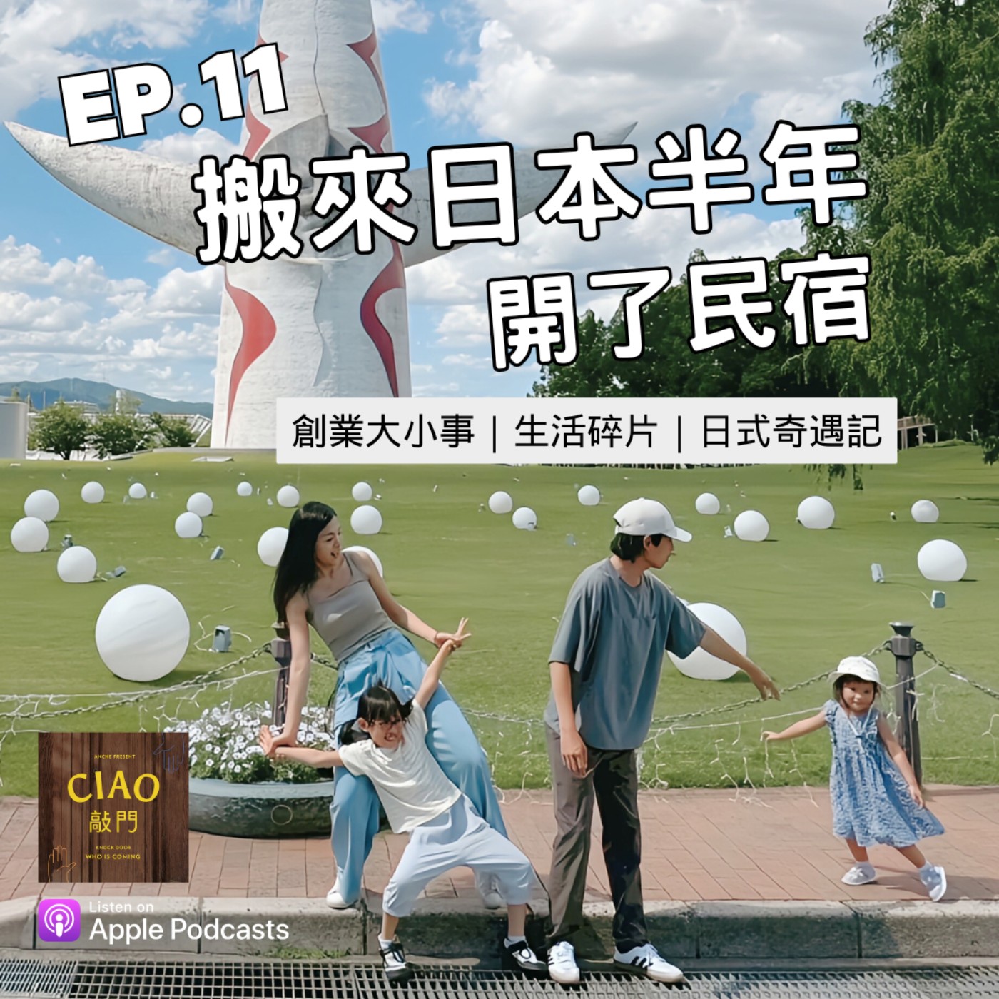 EP.11 搬來日本半年，開了民宿｜創業大小事、生活碎片、日式奇遇記 episode artwork