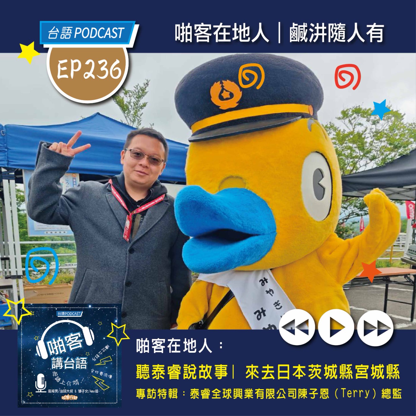 EP236 啪客在地人: 聽泰睿說故事｜來去日本茨城縣宮城縣 專訪特輯：泰睿全球興業有限公司陳子恩（Terry）總監 episode artwork