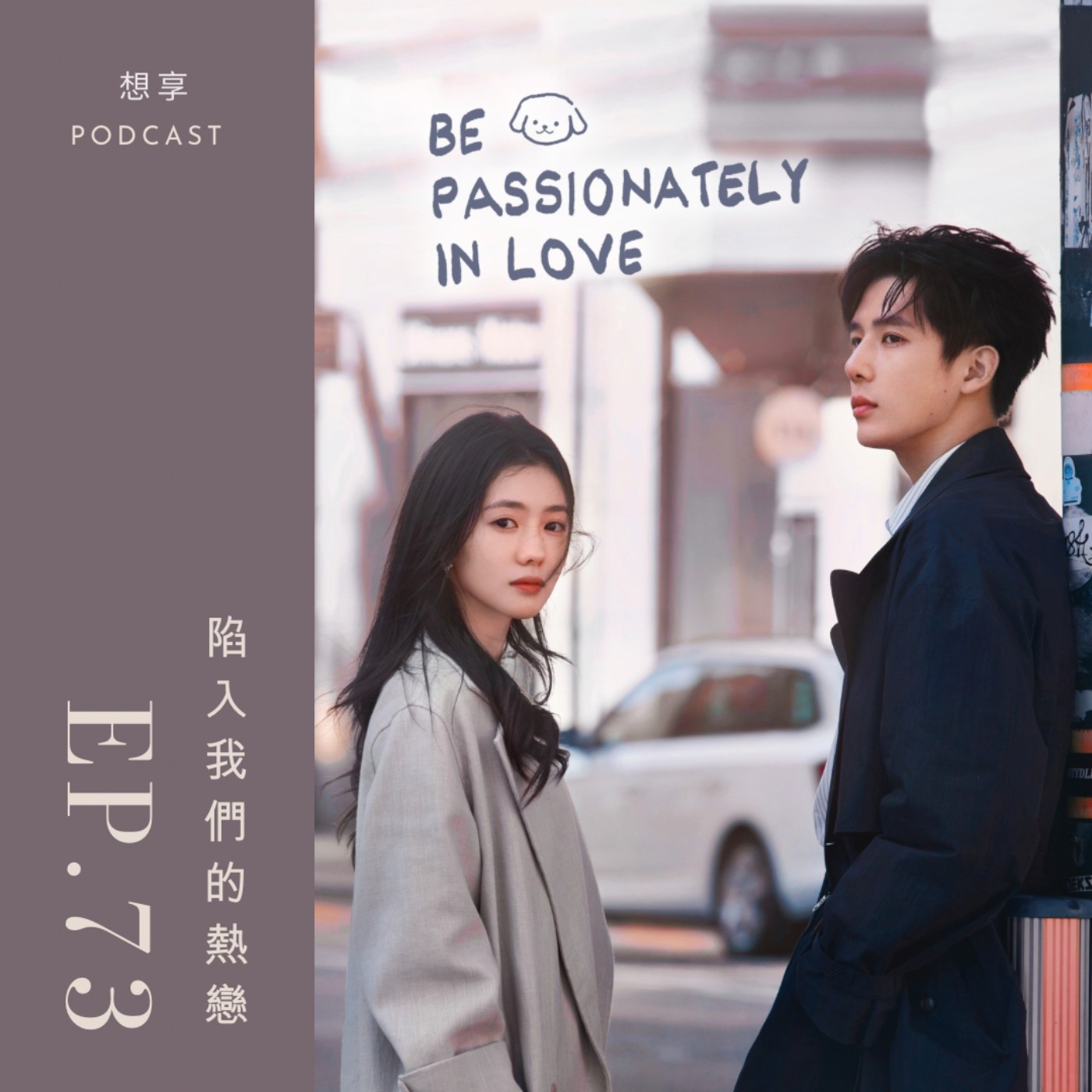 EP.73 陸劇《陷入我們的熱戀》有勁嗎🤩剛好介紹一下王安宇的來時路哈哈~