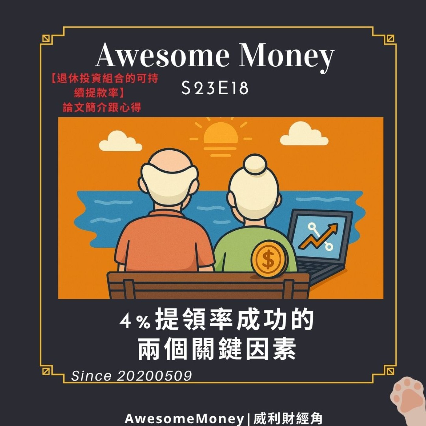 S23EP18| 4%提領率成功的兩個關鍵因素【退休投資組合的可持續提款率】論文簡介跟心得。股票報酬率好何必要債券?