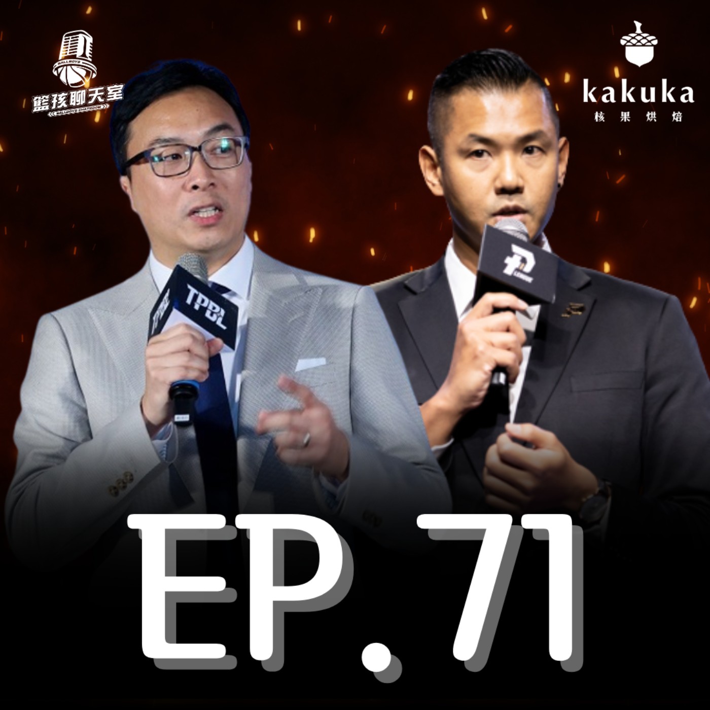 EP.71｜合併破局已成定局 台灣籃球的下一步是？（Presented by 核果烘焙工作室）