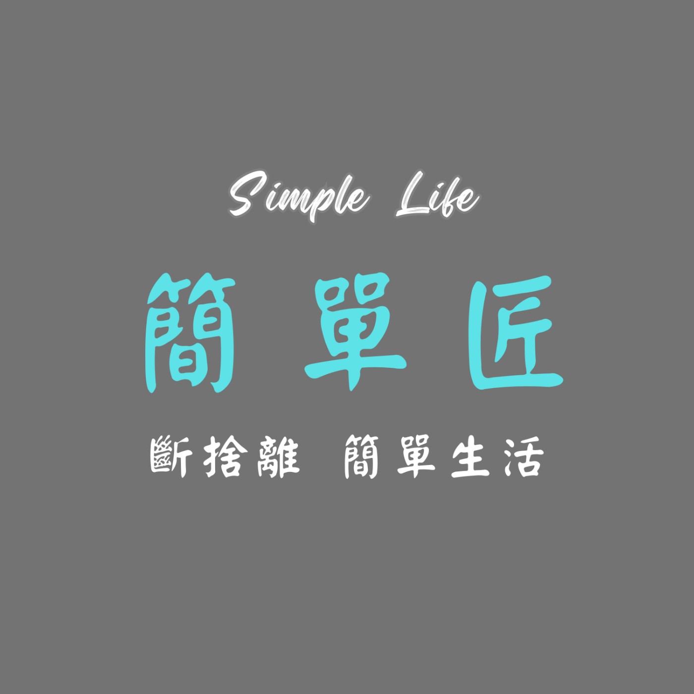 簡單匠-斷捨離 簡單生活 極簡主義