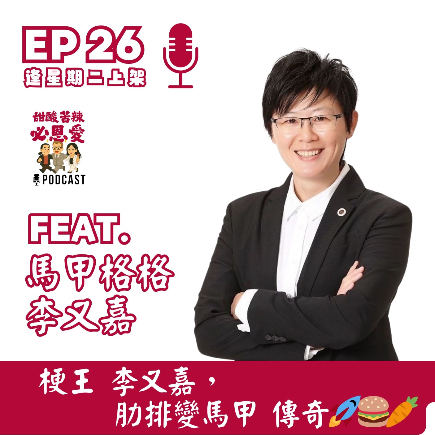 EP26 梗王李又嘉，肋排變馬甲傳奇！🚀🍔🥕