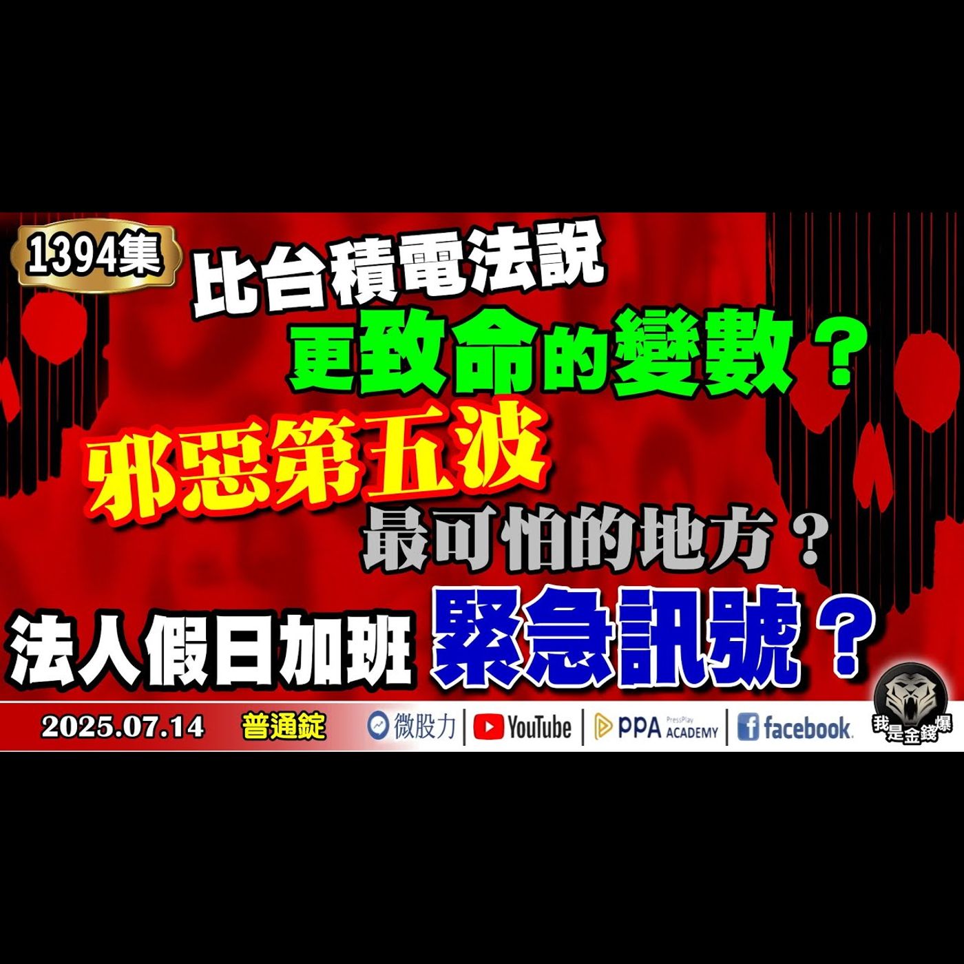 比台積電法說更致命的變數？邪惡第五波最可怕的地方？法人假日加班緊急訊號？《我是金錢爆》普通錠 2025.0714 #曾煥文 #財經V怪客(馮泉富) #張文赫(關稅|ALLIN|債券|AI|創新高) episode artwork