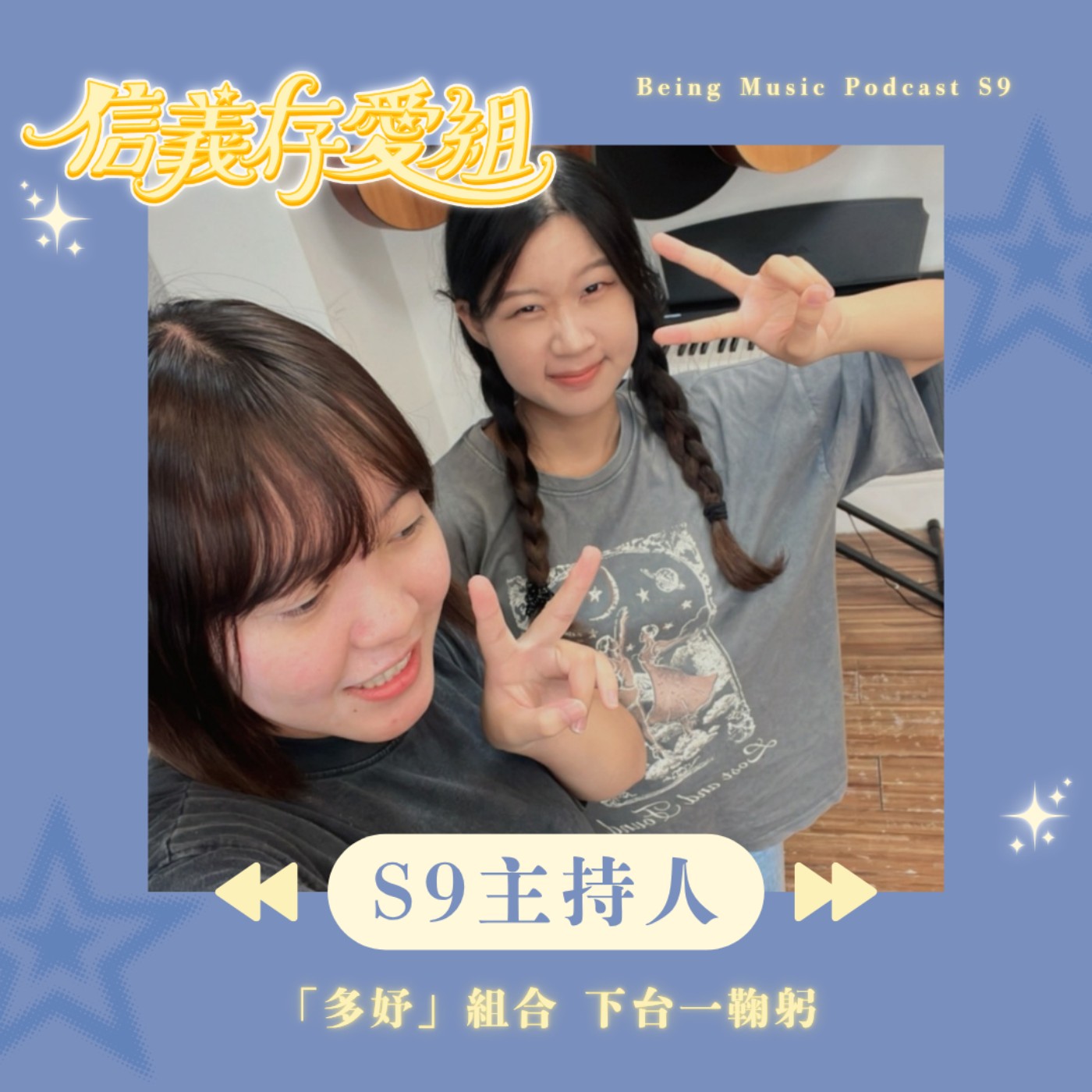 【Season9 主持人特輯】當主持人竟是追星滿滿?! 哪位藝人超香??? 彼此半年的相處與陪伴「沒有你不行!!!」