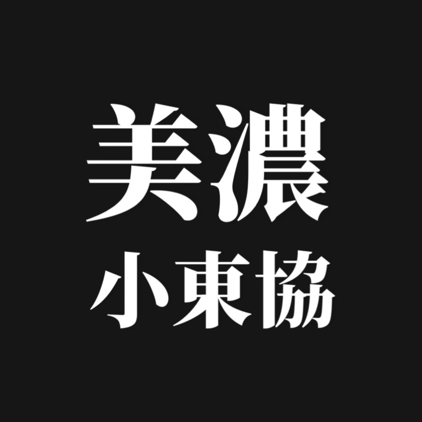 柚誌｜美濃小東協。GifuASEAN 002。這係麼个東西？đây là cái gì episode artwork
