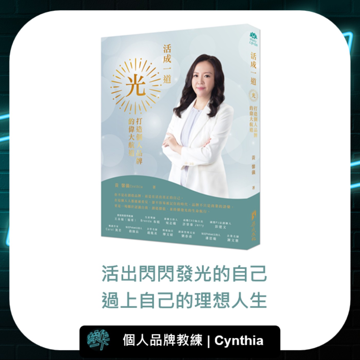 EP78_達人操作 | 個人品牌教練_Cynthia | 從外商品牌經理到個人品牌教練「把所有事故變成故事，成就更好的自己」