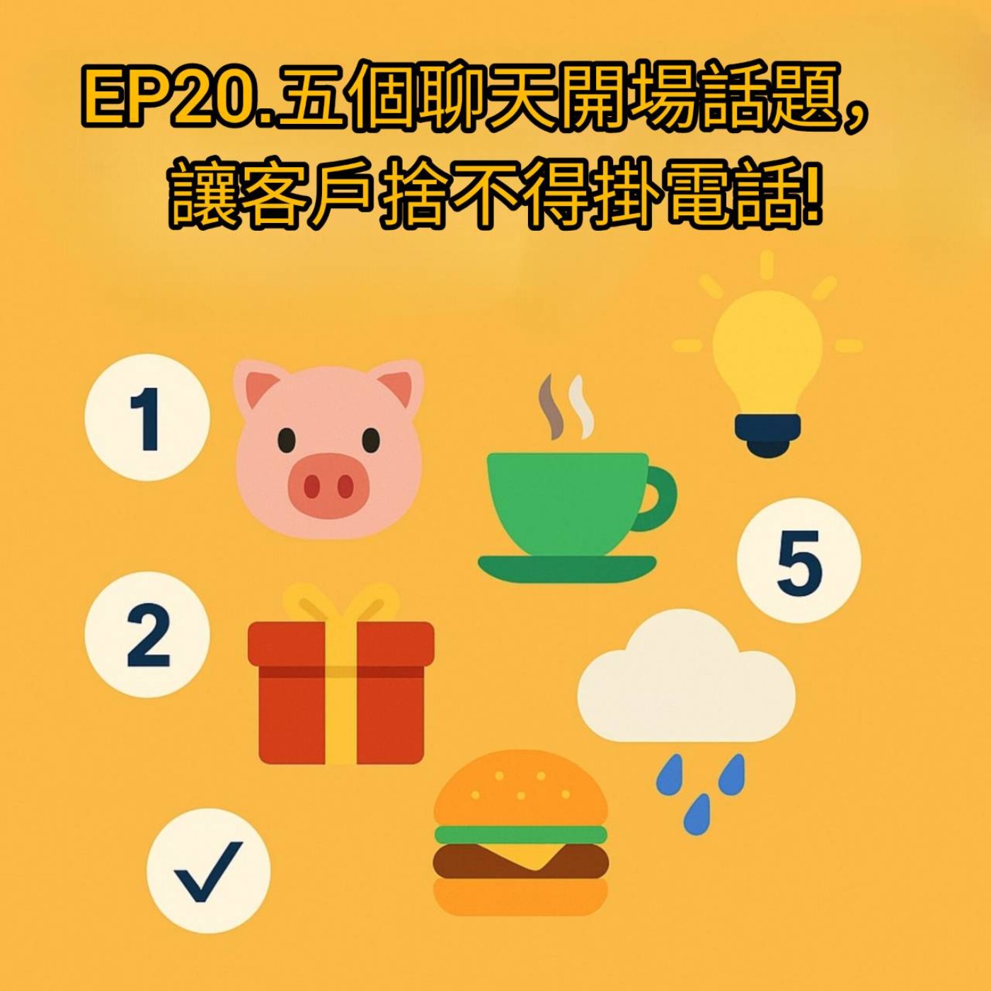 EP20.五個聊天開場話題，讓客戶捨不得掛電話! episode artwork