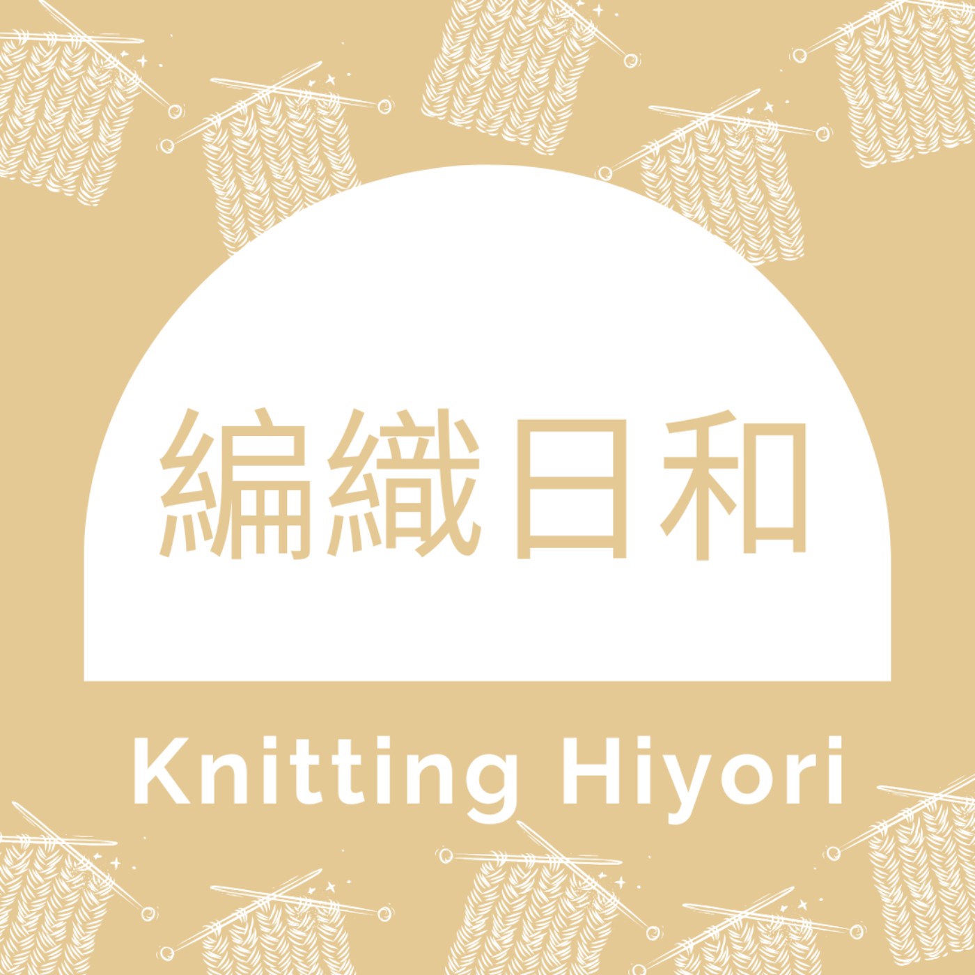 編織日和 Knitting Hiyori