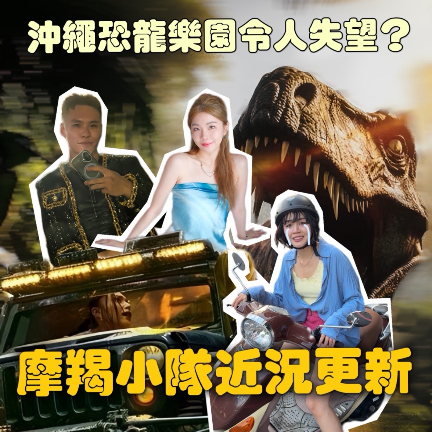沖繩JUNGLIA樂園令人失望！戴倫參加歌唱比賽展露健身成果！全新戀粽超推！【摩幻舞台 EP34】 episode artwork