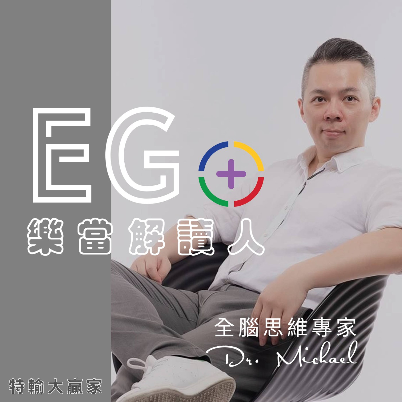 樂當解讀人 Feat. 全腦思維專家Michael博士