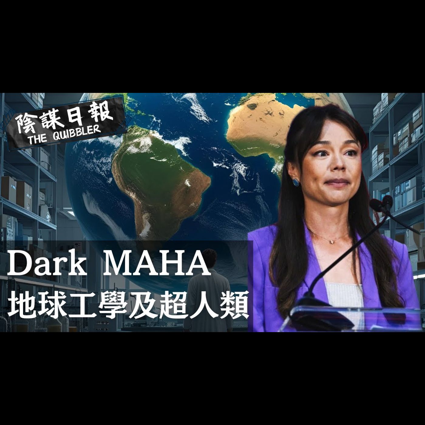 【神秘學】【廣東話】美前部長揭露暗黑MAHA報告   深層政府可改變地球氣候及心靈控制 各國試圖製造超人類？｜ EP55：D a r k   M A H A 報 告【陰謀日報】
