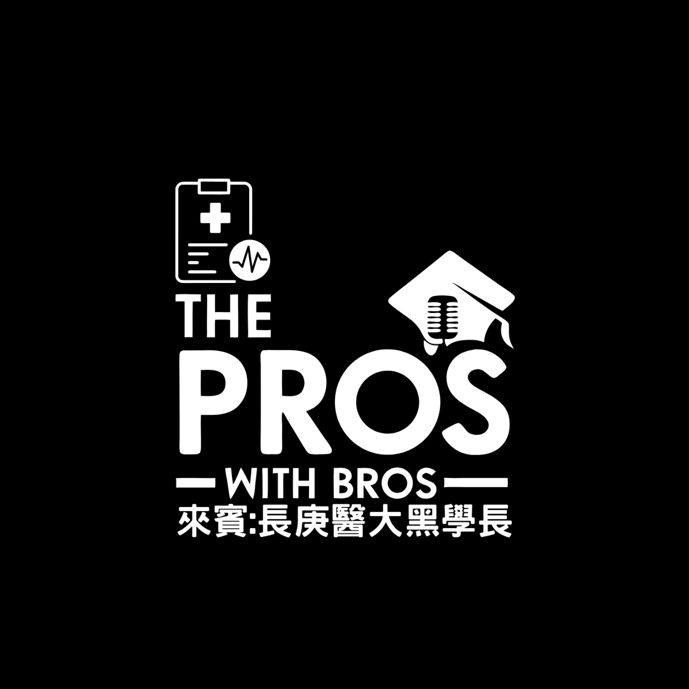 EP15:醫者仁心:大黑學長的醫學路(中)