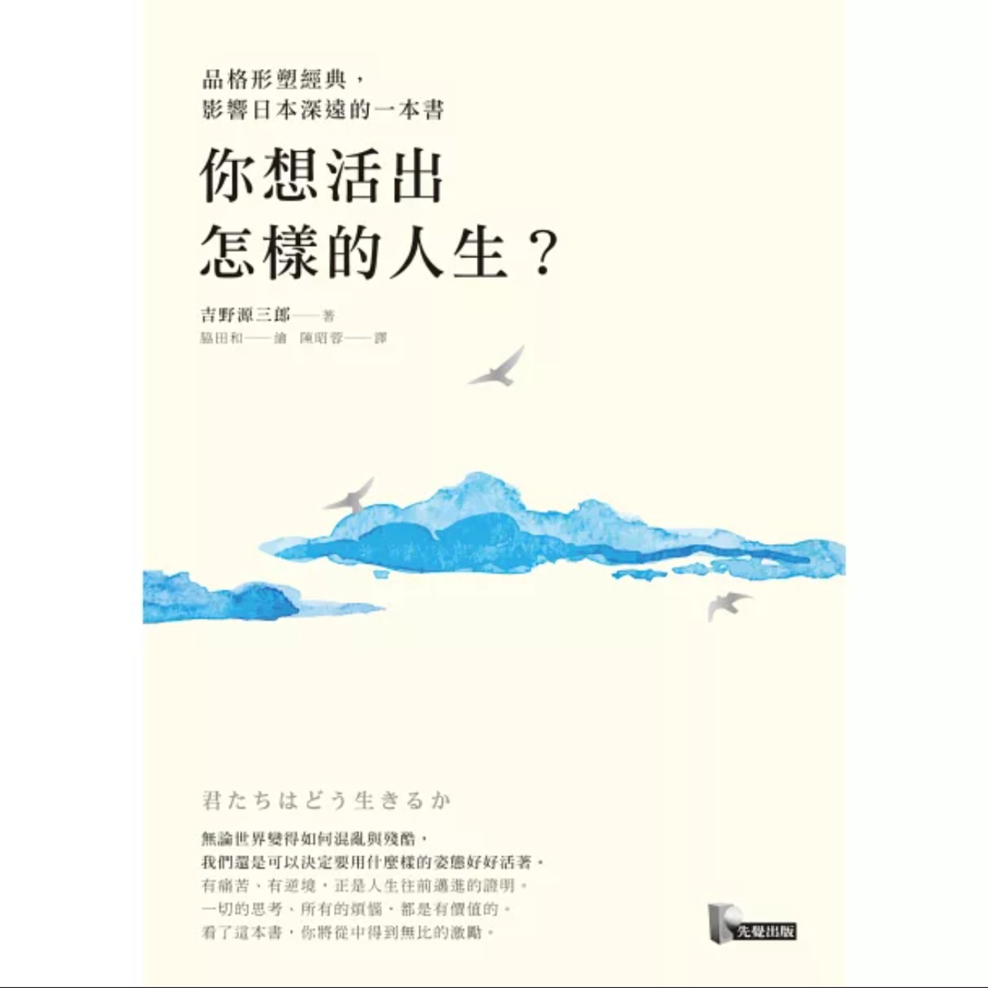 EP047_好書分享《你想活出怎樣的人生？》：一部跨越時代的品格經典與其在當代的回響