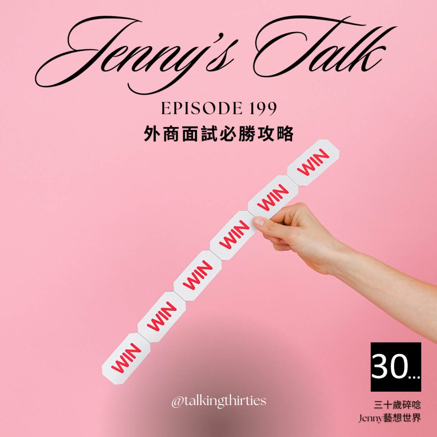 三十歲碎唸 Talking Thirties