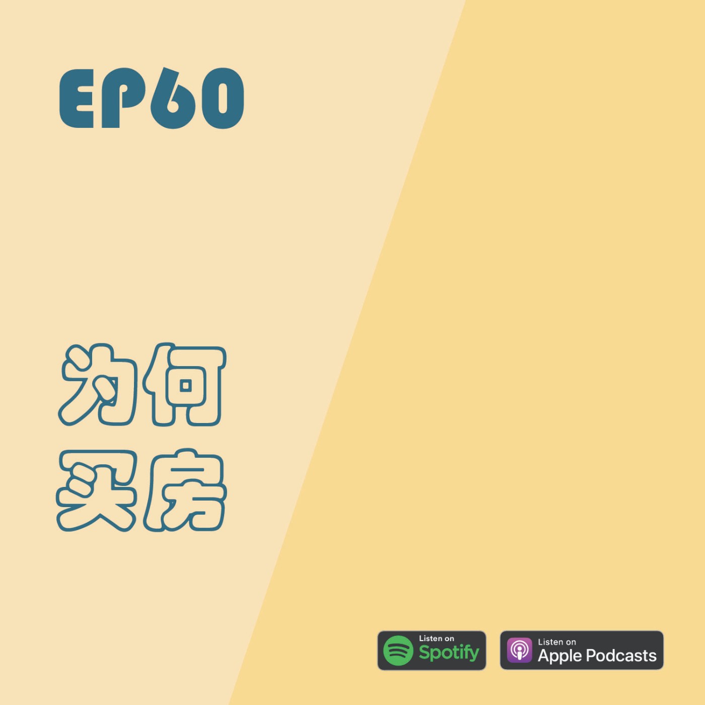 EP60 | 为何买房