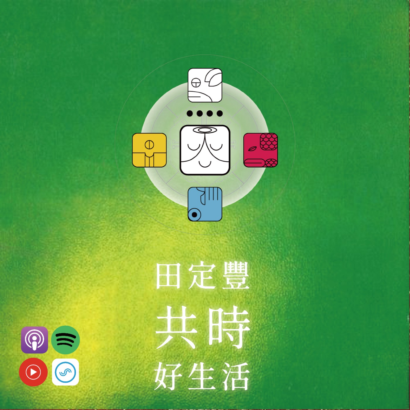 田定豐的共時好生活｜直覺就是你內在巫師的聲音 episode artwork