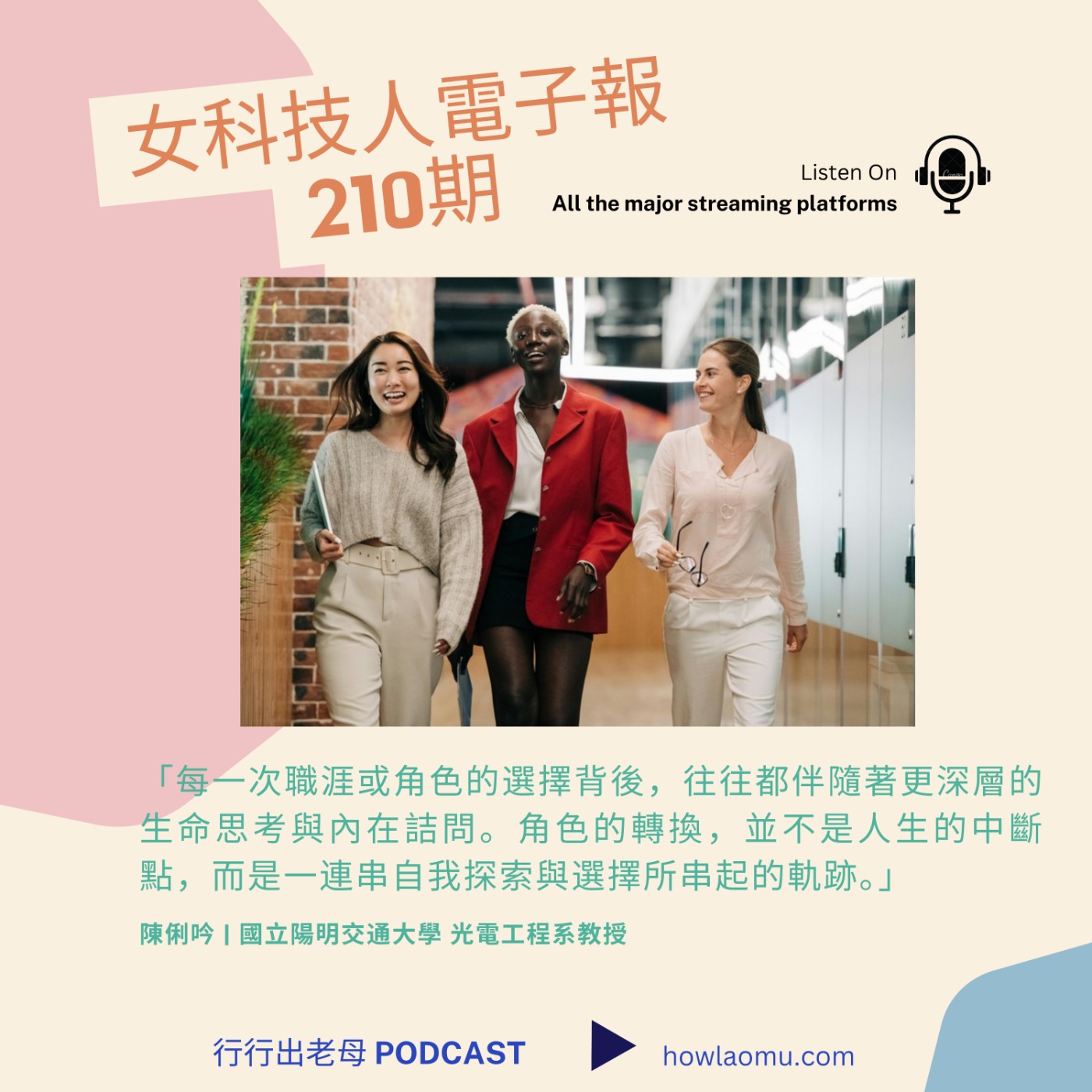 【女科技人特輯 ║轉職不是重來是前進】