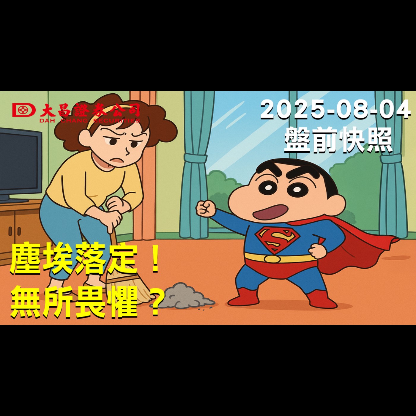 【大昌證券】2025年8月4日盤前快照:塵埃落定！無所畏懼？ episode artwork