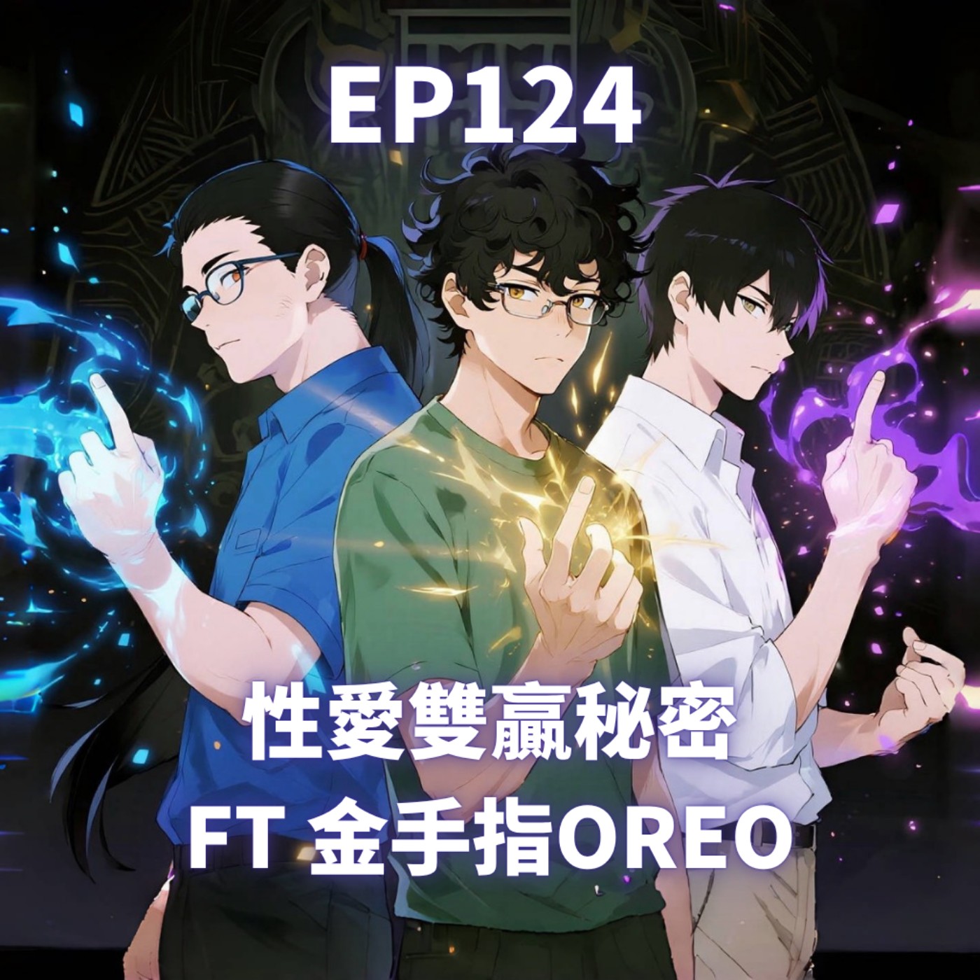 EP124.性愛雙贏的秘密 FT 金手指OREO (上)