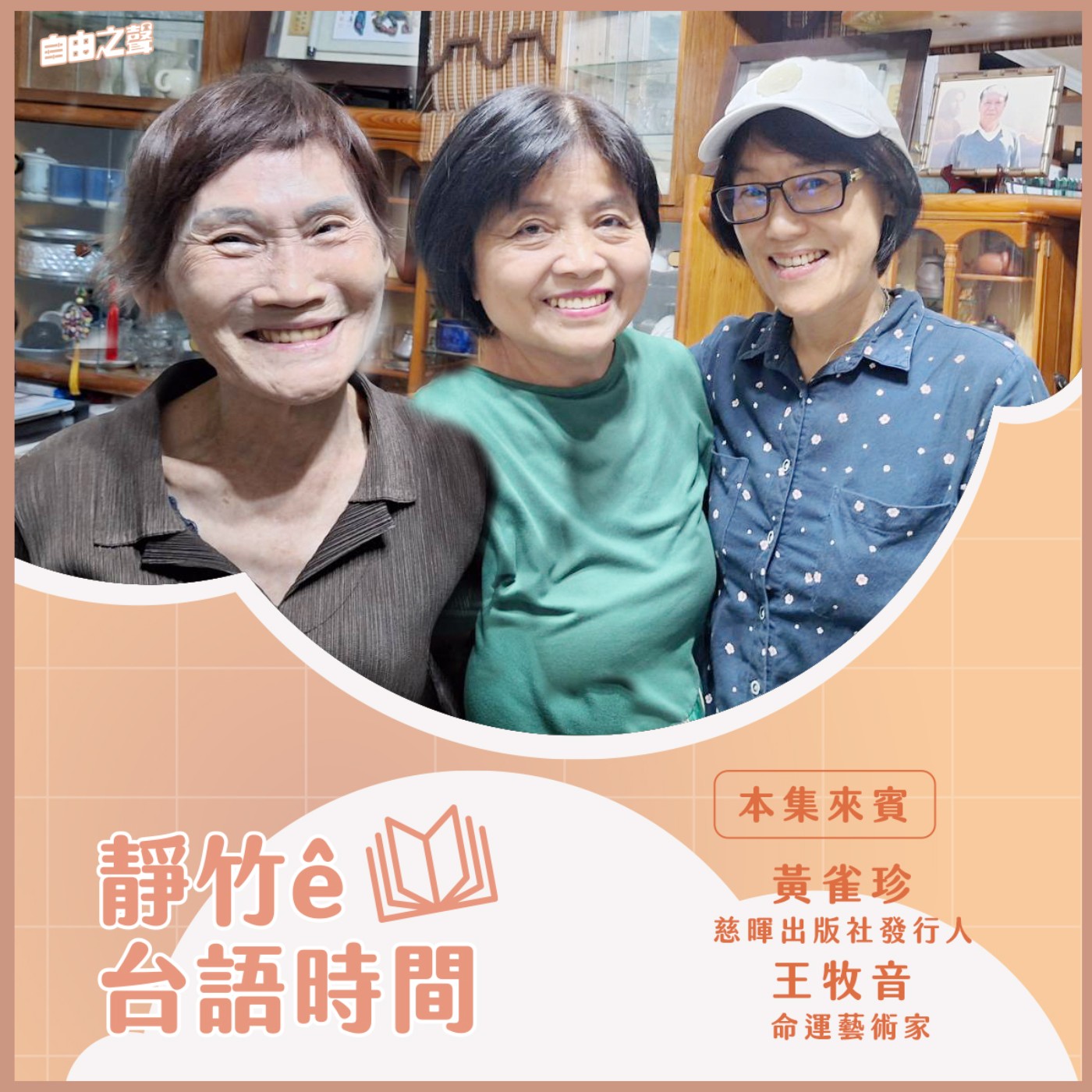 20250727 靜竹的台語時間 (來賓：慈暉出版社發行人黃雀珍 命運藝術家王牧音) episode artwork