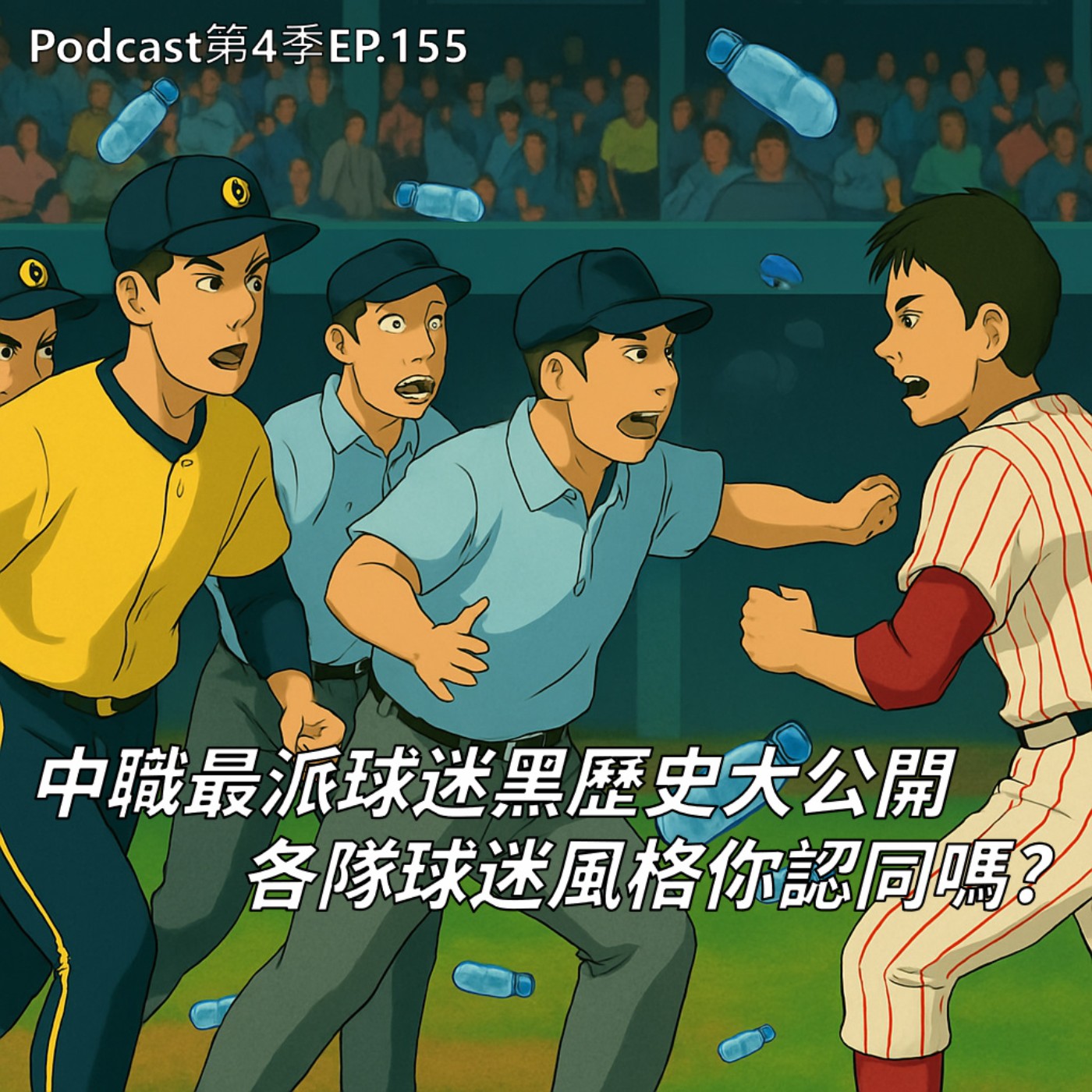 EP.155 中職最派球迷黑歷史大公開,下雨停賽還要球員陪你打 ! 六隊粉絲的風格你認同嗎 ?國際職業運動球迷又有哪些荒唐瘋狂事,裸奔算什麼,球場上直接活塞運動 !