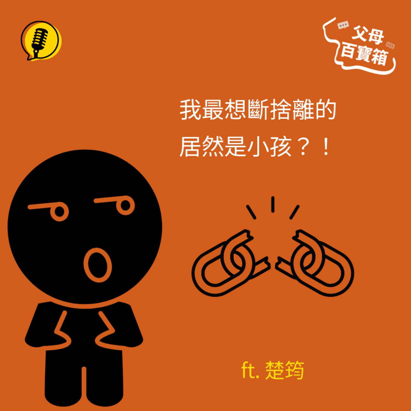 【父母百寶箱】好想丟包小孩卻有罪惡感?