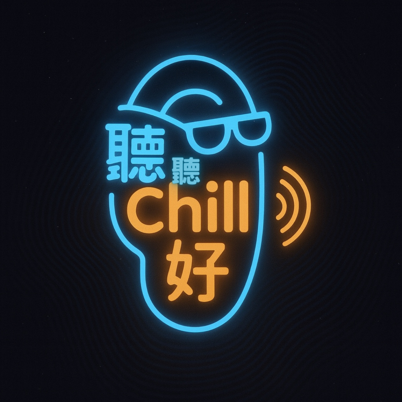 聽聽chill好