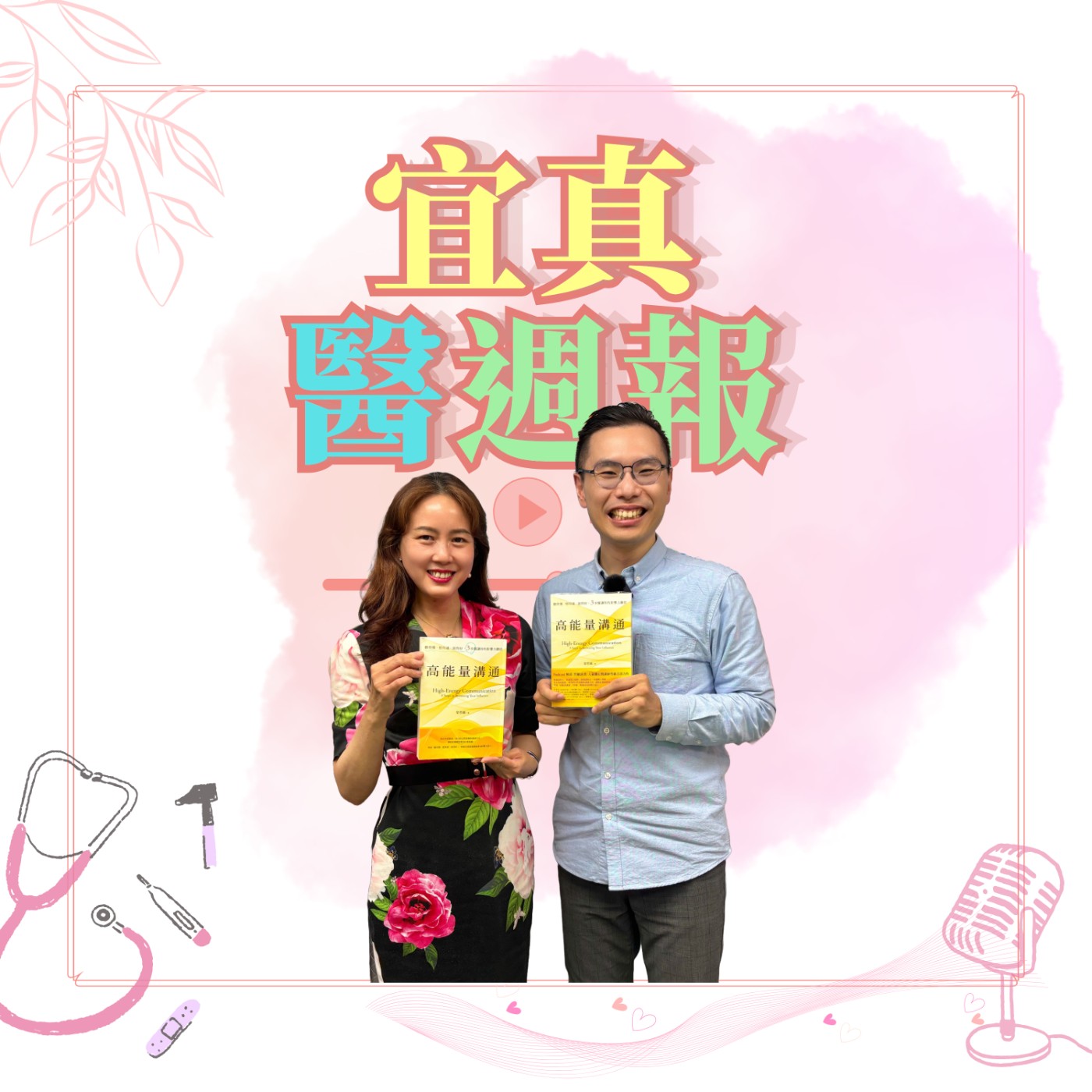 【宜真醫周報】《高能量溝通》作者梁哲維，小時候內向，說話還會結巴，現在竟然成為企業講師，而且擅長溝通。