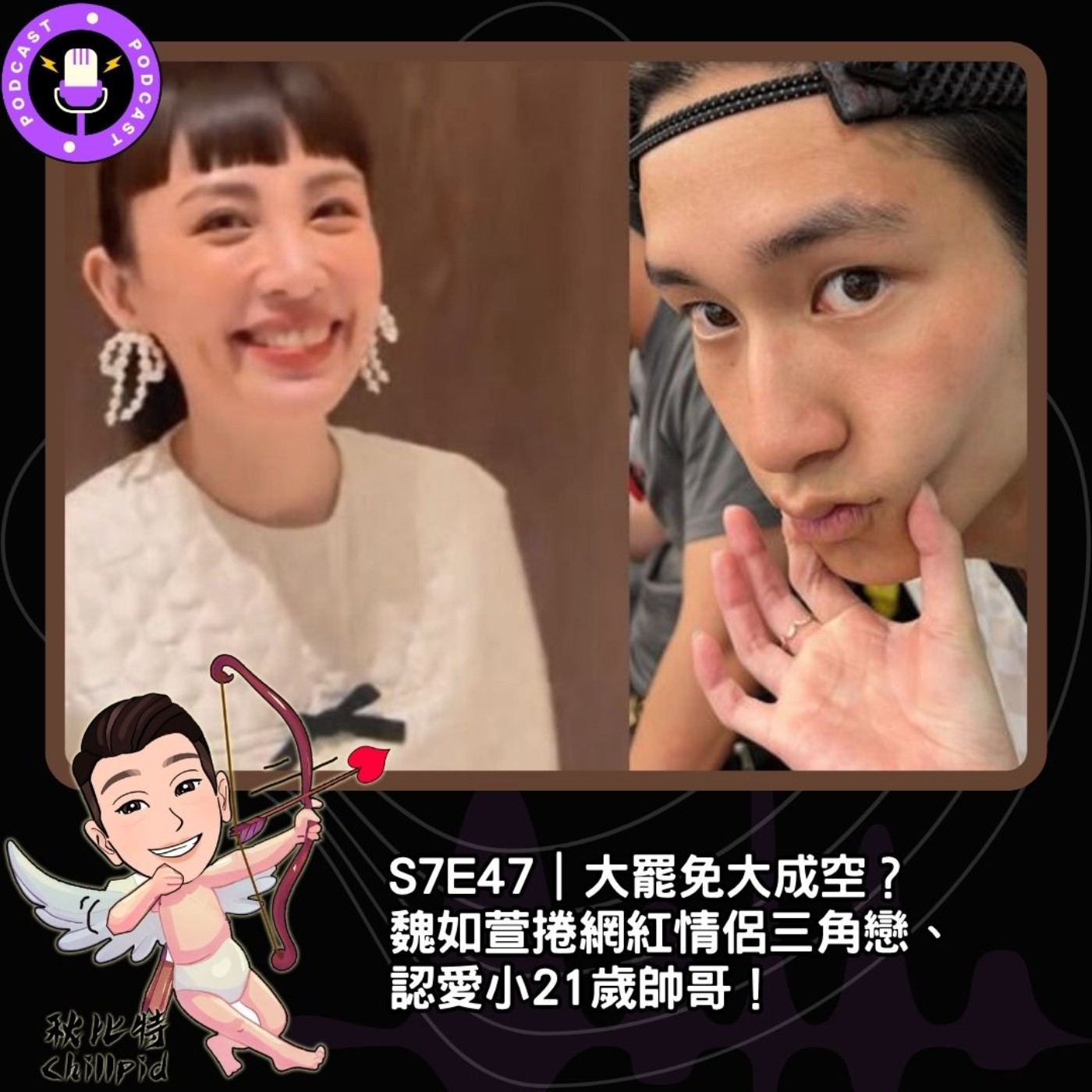 S7E47｜大罷免大成空？魏如萱捲網紅情侶三角戀、認愛小21歲帥哥！ episode artwork