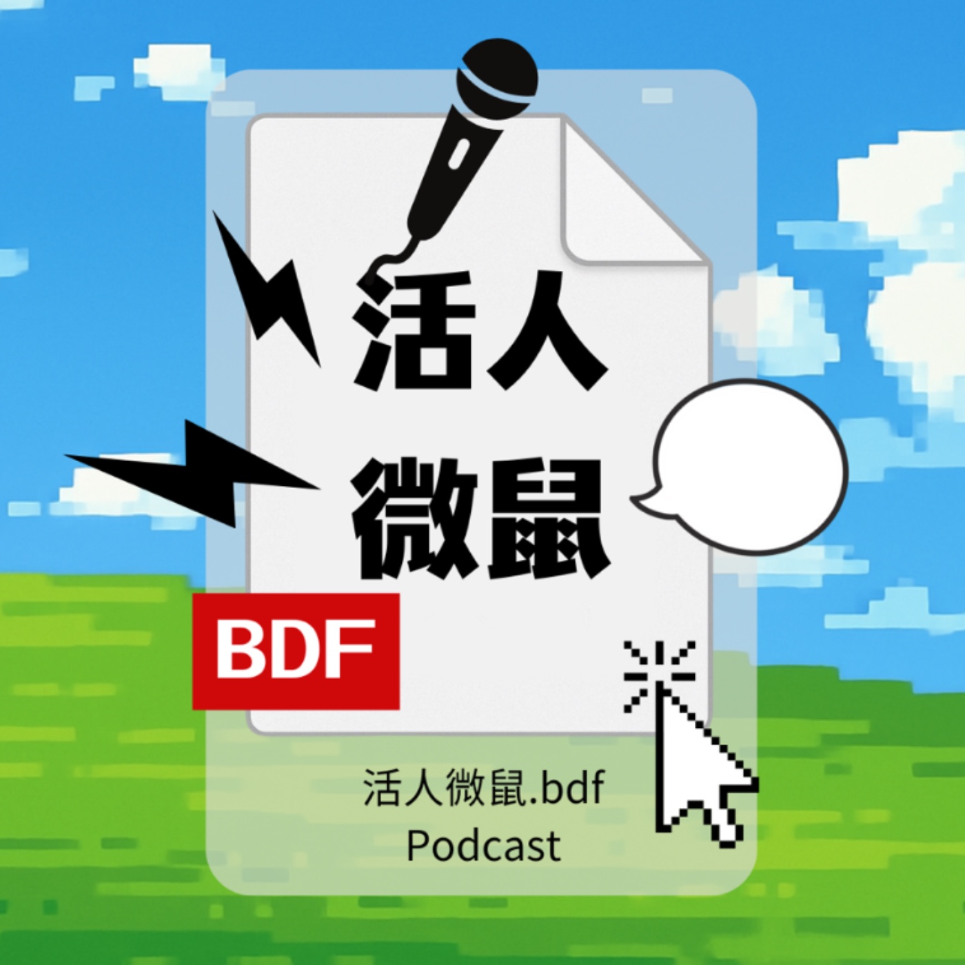 活人微鼠.bdf