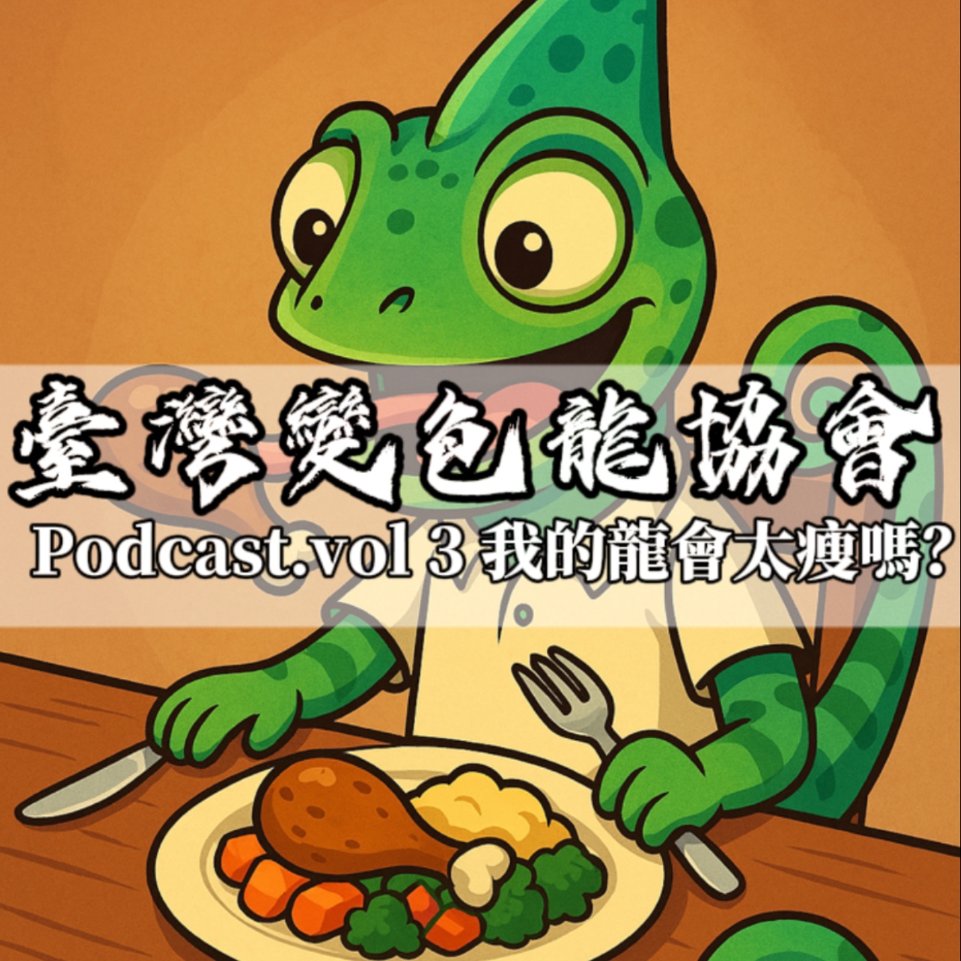臺灣變色龍協會 podcast vol.3 我的變色龍會太瘦嗎？ episode artwork
