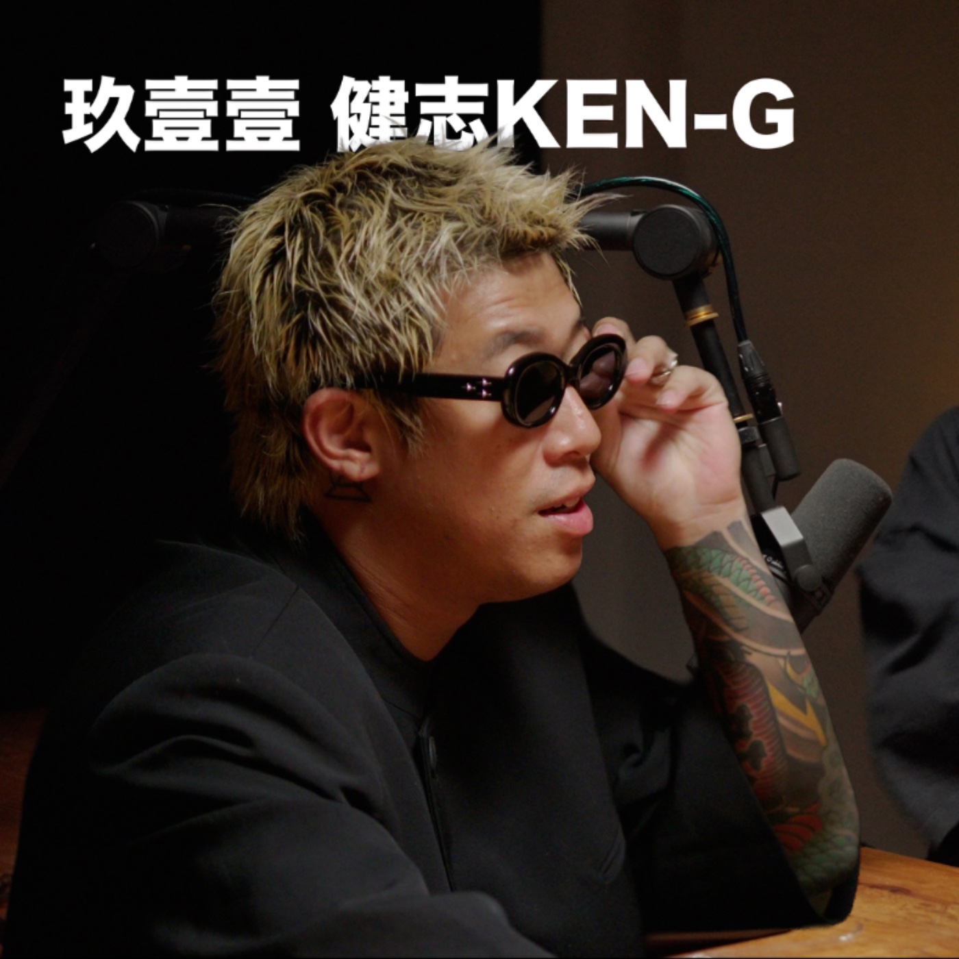 EP12「 玖壹壹 健志KEN-G 」 麥什麼音樂・SEASON2 episode artwork