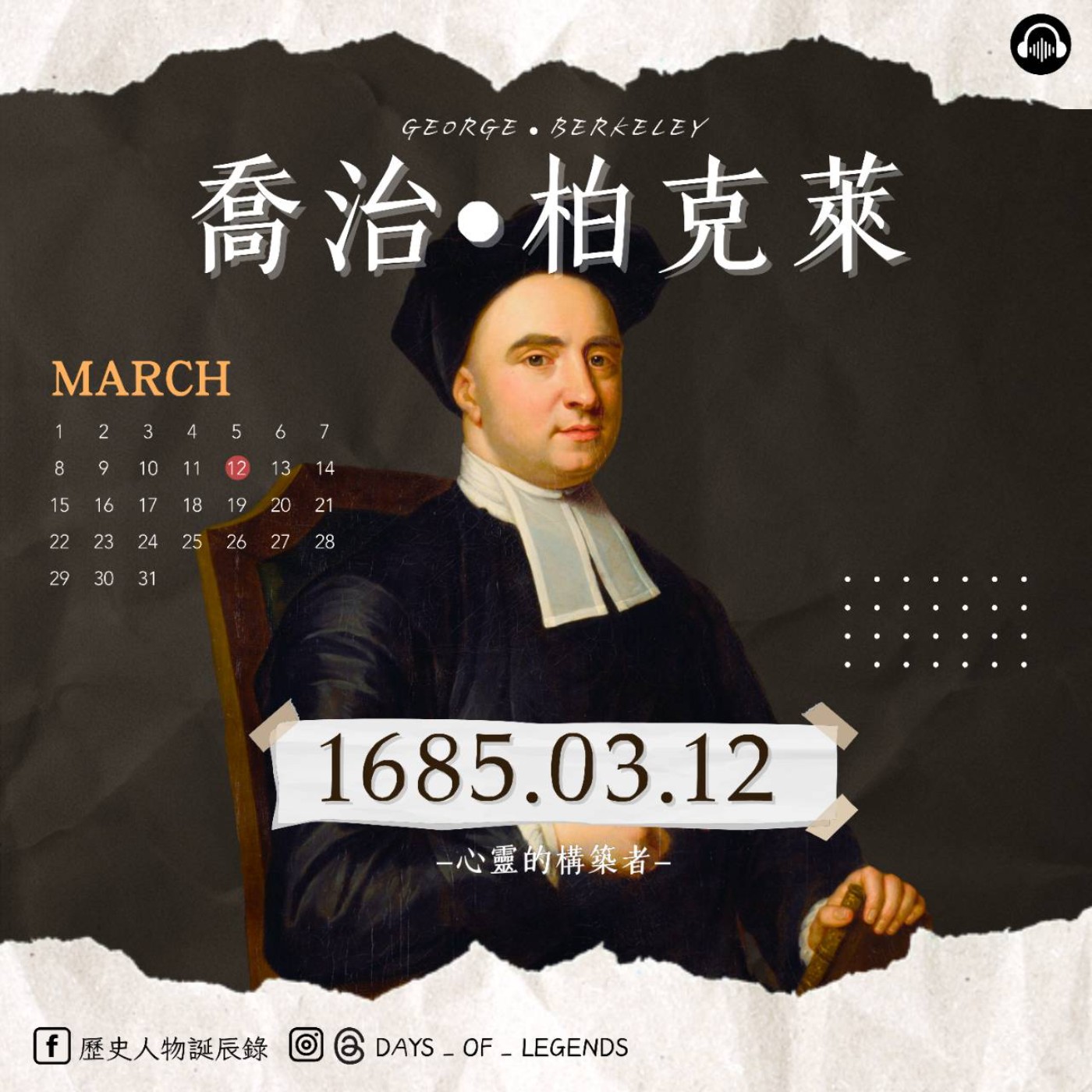 EP.2 三月份人物誌  喬治柏克萊：存在即被感知？愛爾蘭主教的思辨人生！ episode artwork