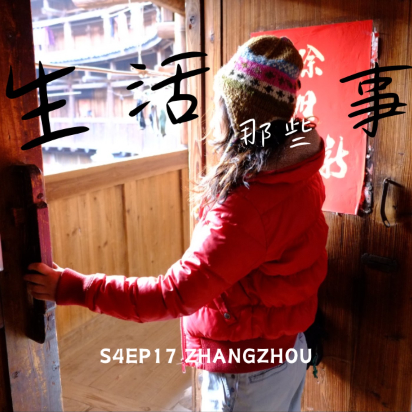 S4EP17 ［旅行］那晚我睡在一棟歷史裡，而懷遠樓這座世界文化遺產藏著不只歷史！中國 漳州 Zhangzhou, China episode artwork