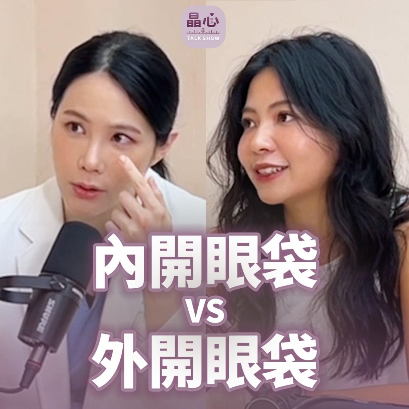 眼袋手術該選內開還是外開?外開真的會留疤嗎?feat. 整形外科醫師鄭穎 晶心魅力TALK SHOW EP 23 episode artwork