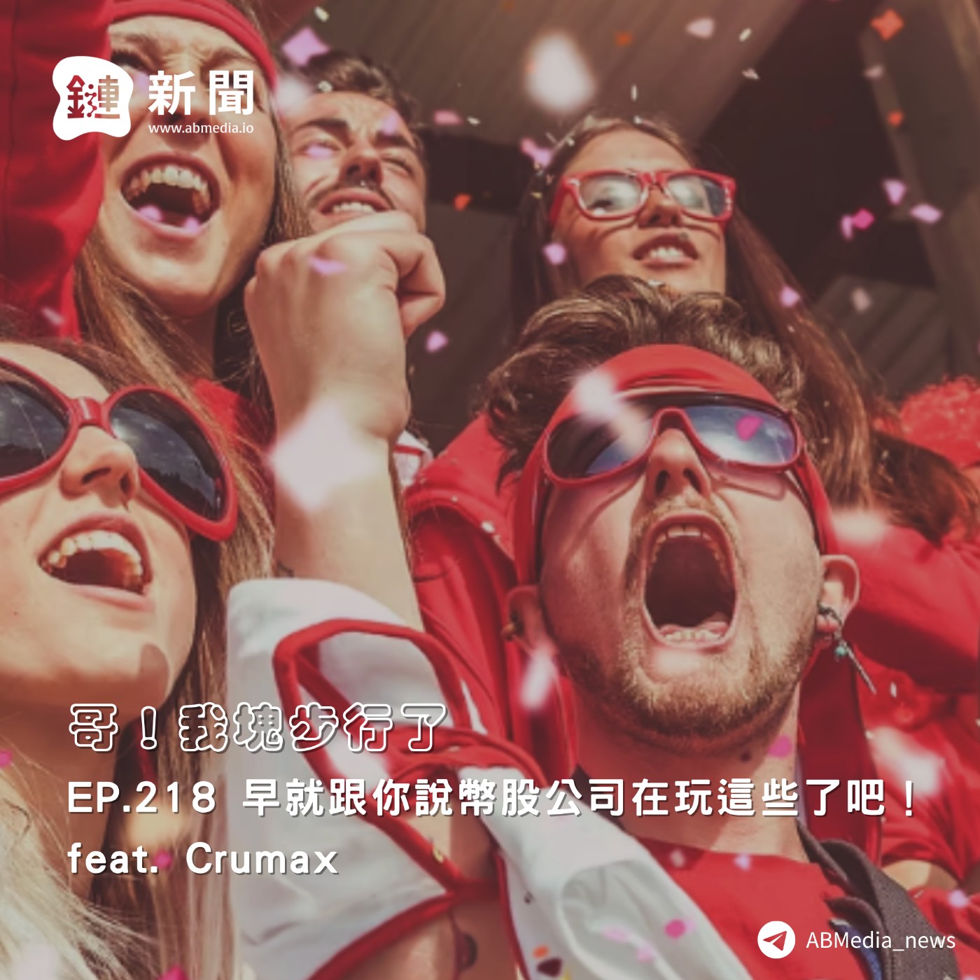 EP.218 早就跟你說幣股公司在玩這些了吧! feat. Crumax
