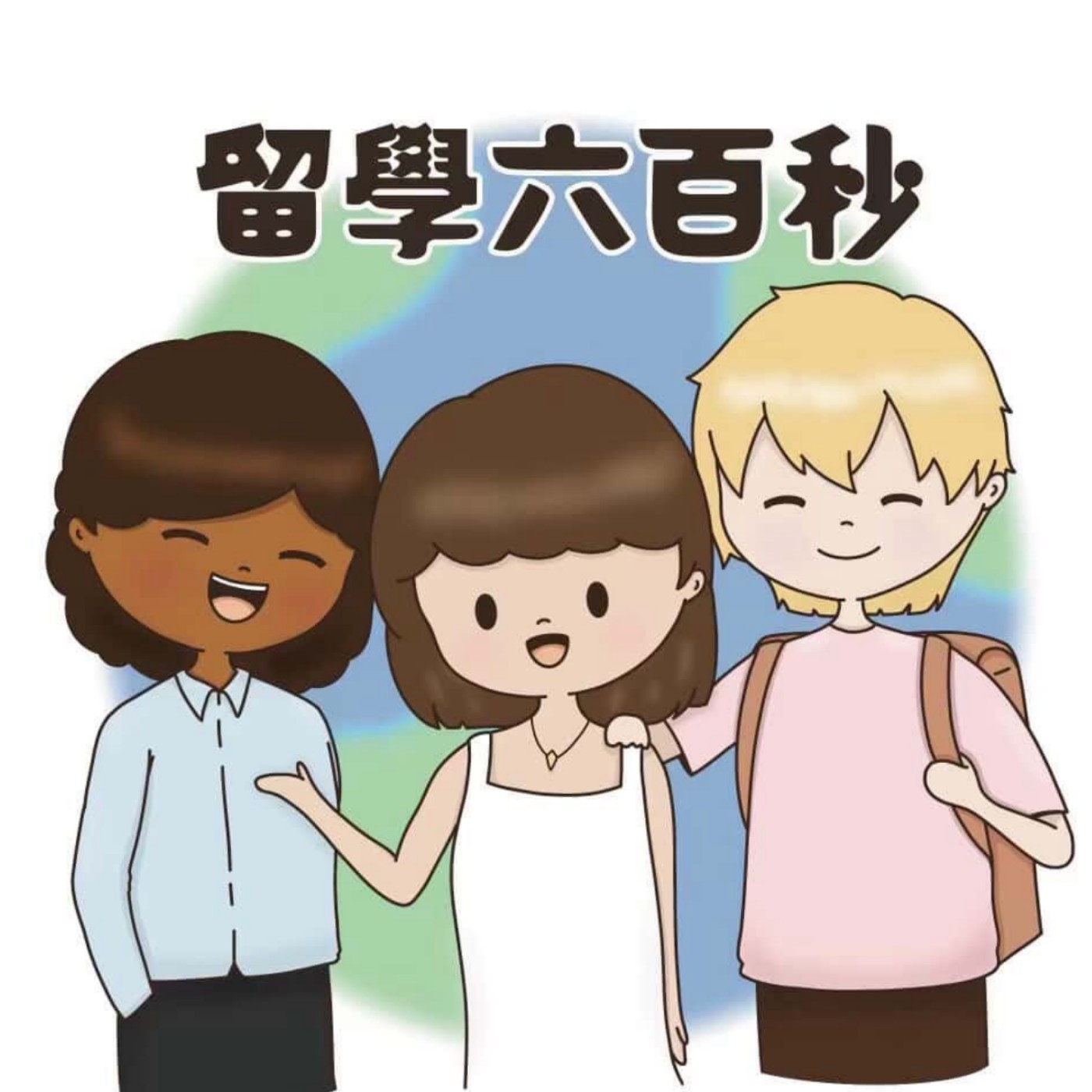 留學六百秒