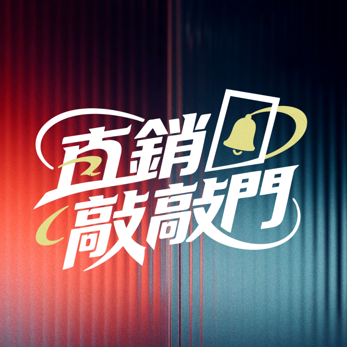 【直銷敲敲門】