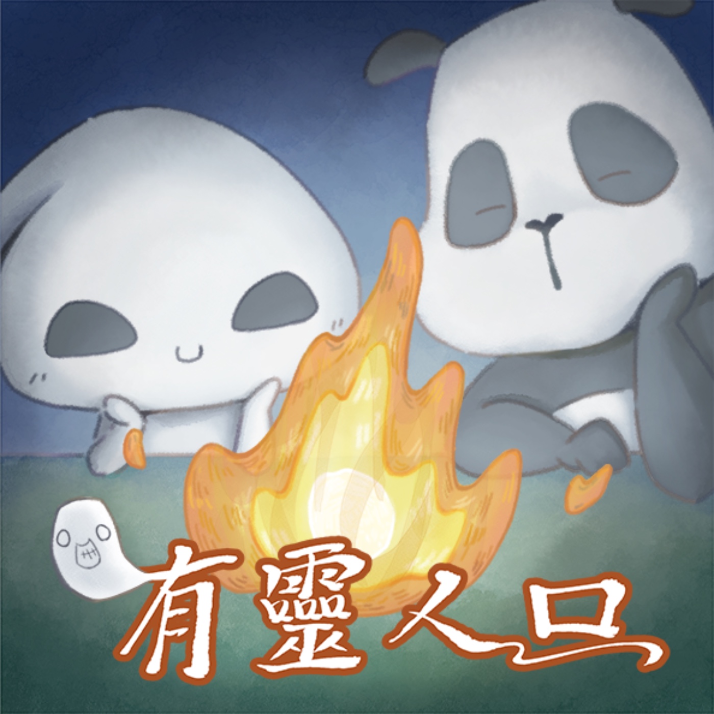 有靈人口