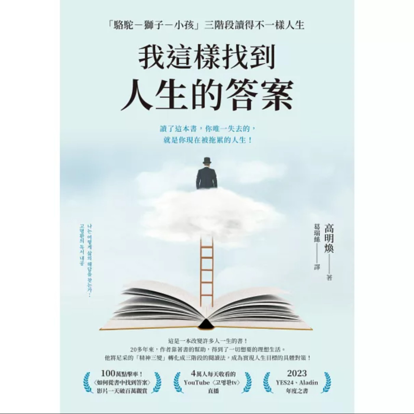 EP048_好書分享《我這樣找到人生的答案：「駱駝－獅子－小孩」三階段讀得不一樣人生》