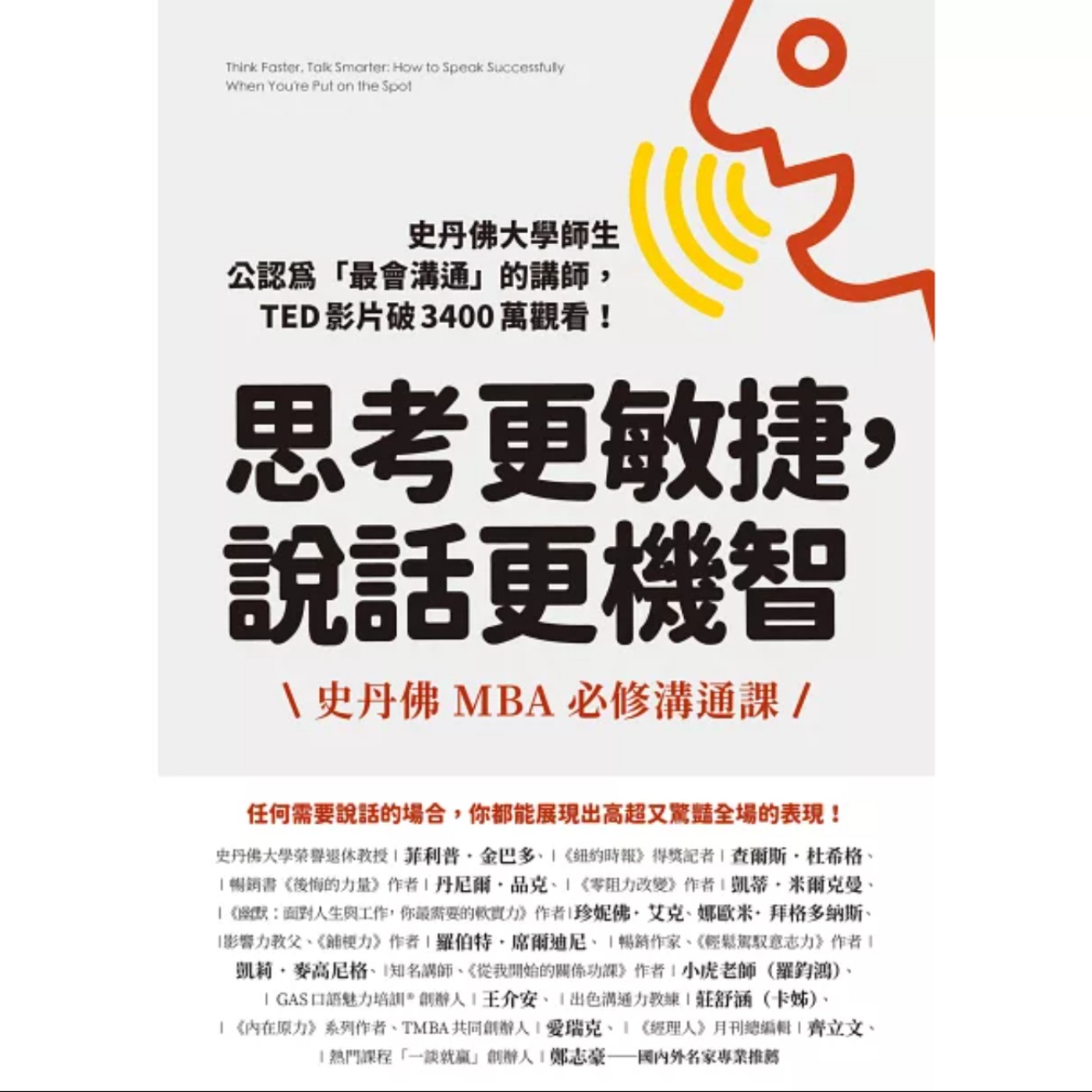 EP049_好書分享《思考更敏捷，說話更機智：史丹佛MBA必修溝通課》