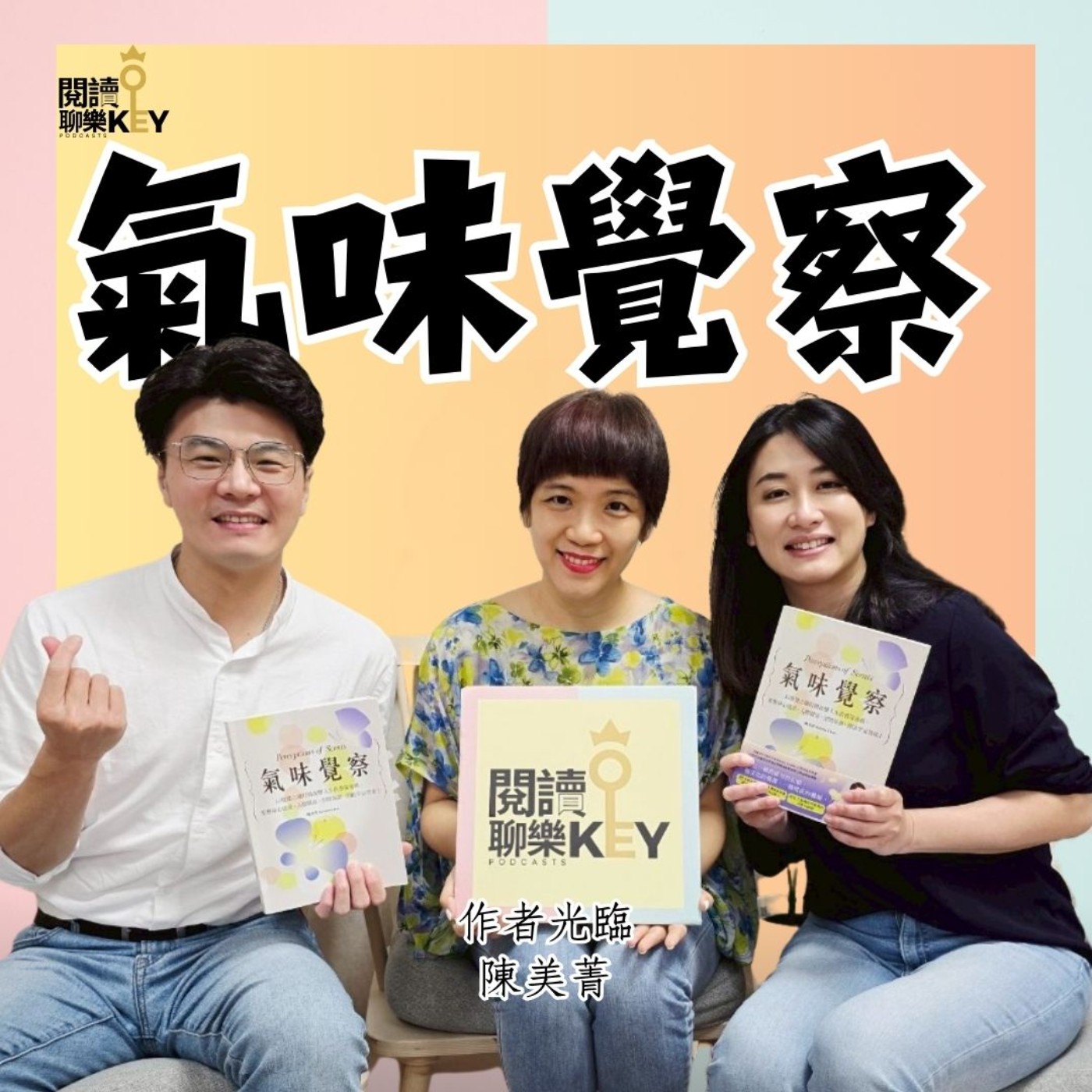 EP171 你聞到的不是氣味，是情緒和記憶。用氣味開啟覺察力，讀懂人心，活出自己！ft. 陳美菁《氣味覺察》作者#氣味覺察#空間氛圍#世界冠軍#芳療#調香