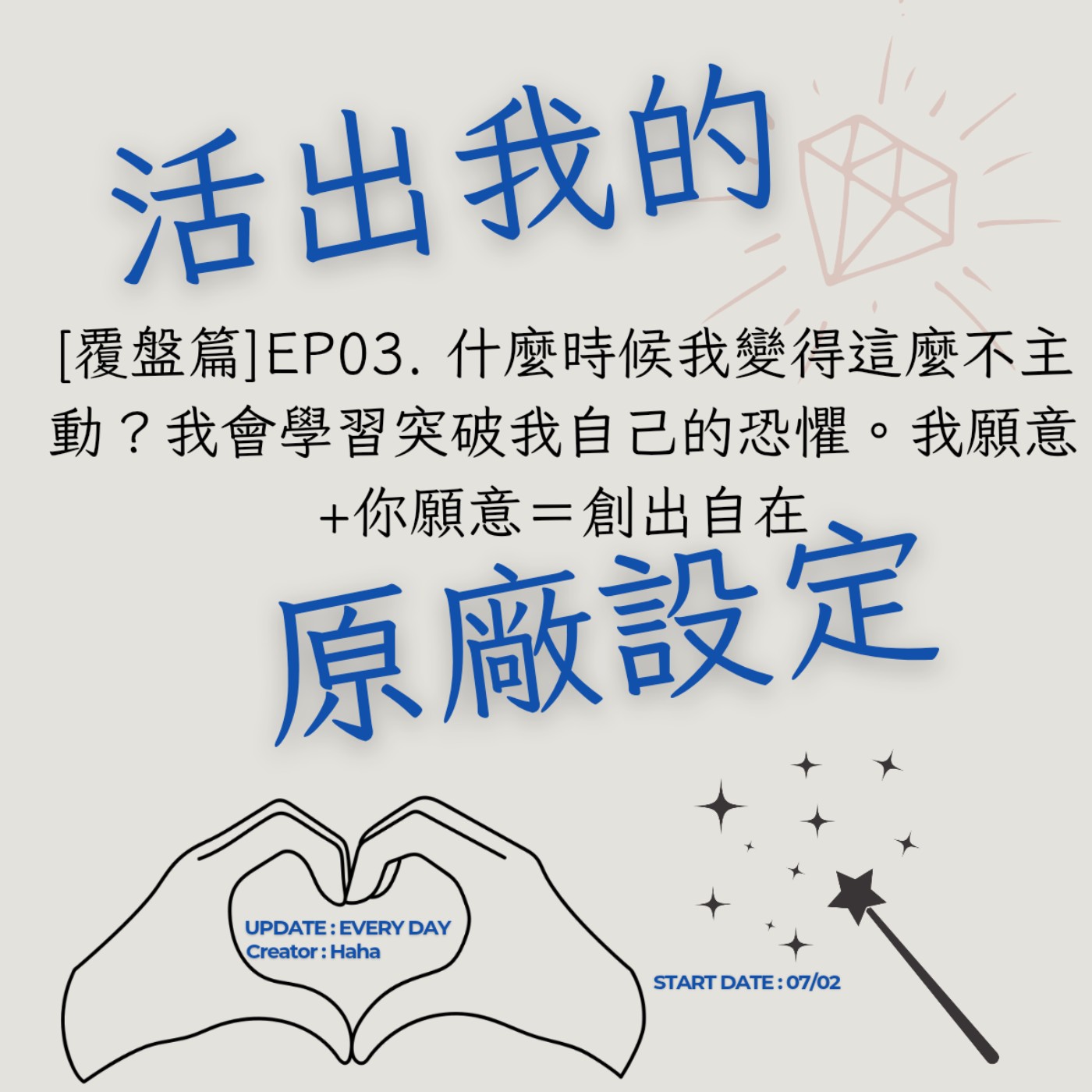 79【聲音版】【活出我的原廠設定覆盤篇EP03】 什麼時候我變得這麼不主動?我會學習突破我自己的恐懼。|主持人Haha|生職涯諮詢師上線|讓文字擁有空間|開創自己的道路|Haha Land
