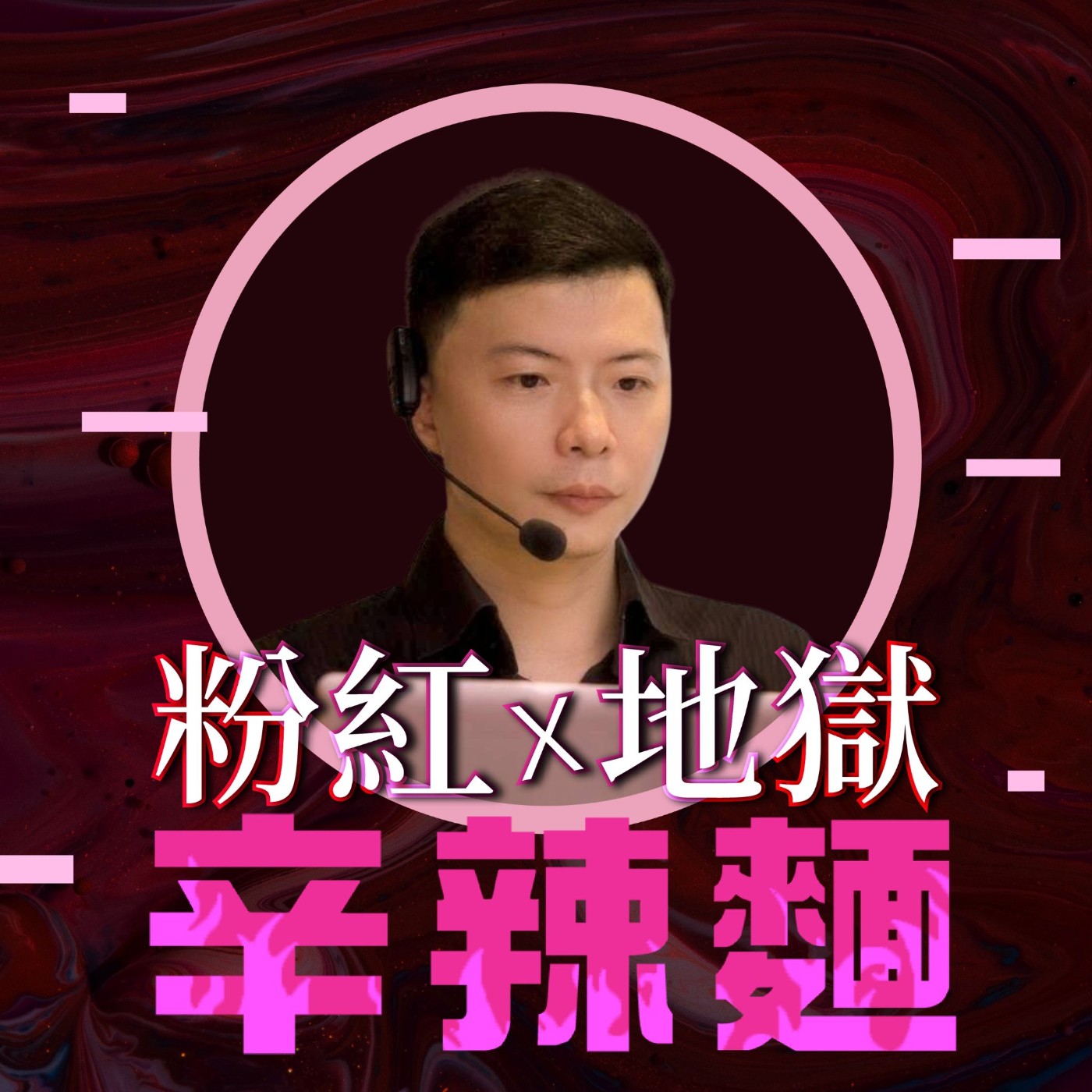S5EP53. 阿宅地產顧問|蕭大立:給首購族的聰明買房術!
