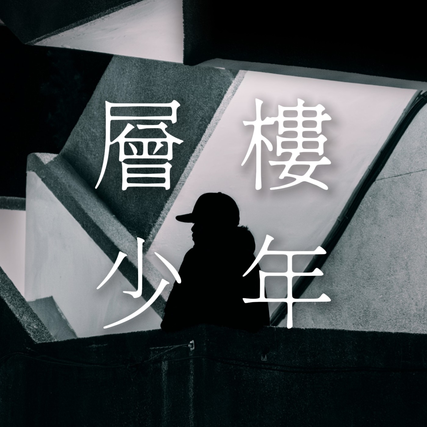 EP.1｜我們的20歲，專屬於我們的故事⸻談自我認同 ft.辛尼 episode artwork