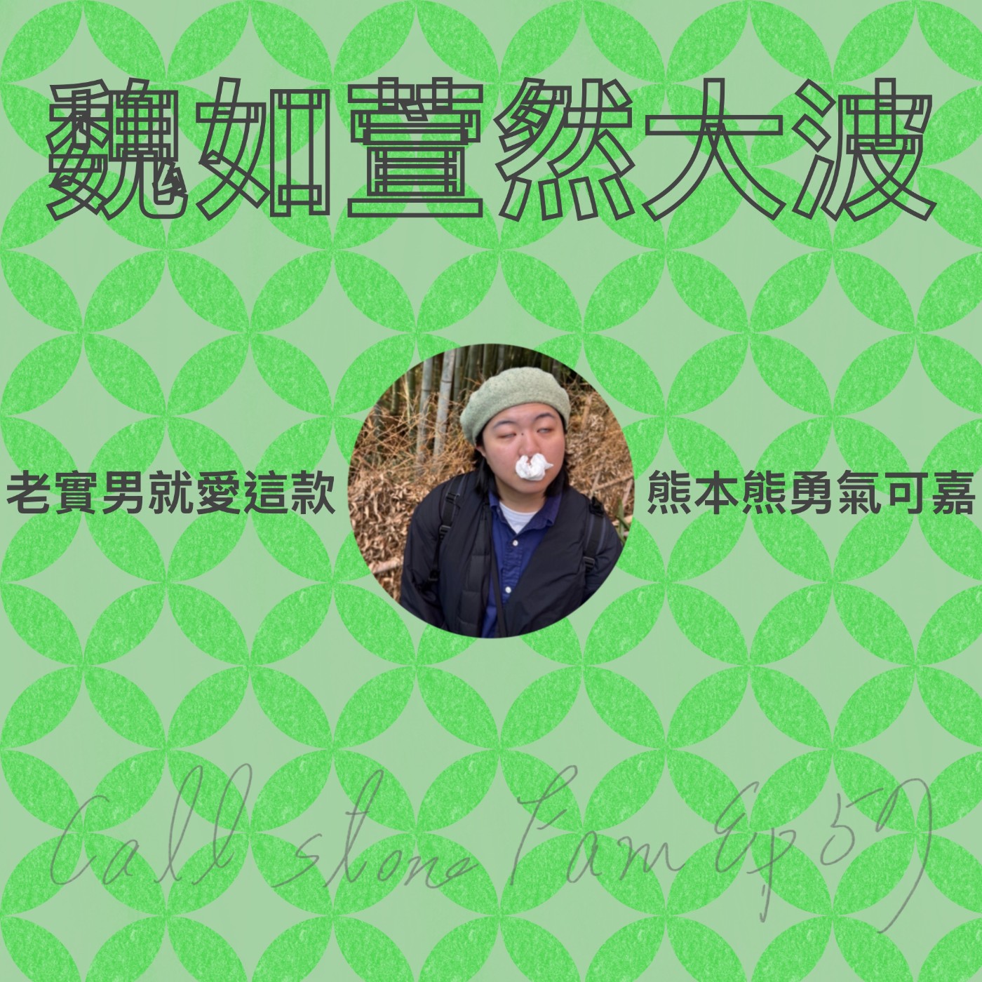 EP.57｜讓子彈飛一會 episode artwork